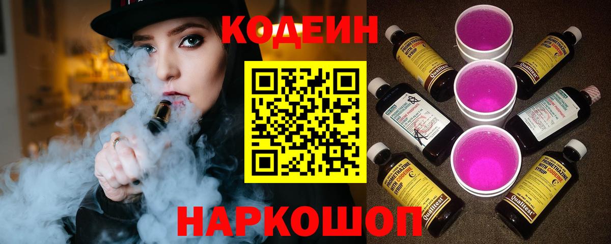 Кодеин Purple Drank Сердобск